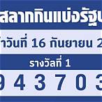 ตรวจหวยงวดที่16/4/65